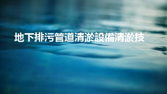 地下排污管道清淤設備清淤技術(shù)革新如何改變都市排水系統(tǒng)！
